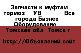 Запчасти к муфтам-тормоз    УВ - 3144. - Все города Бизнес » Оборудование   . Томская обл.,Томск г.